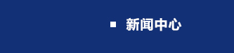 新聞中心