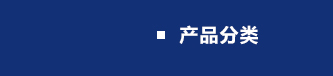 產(chǎn)品中心
