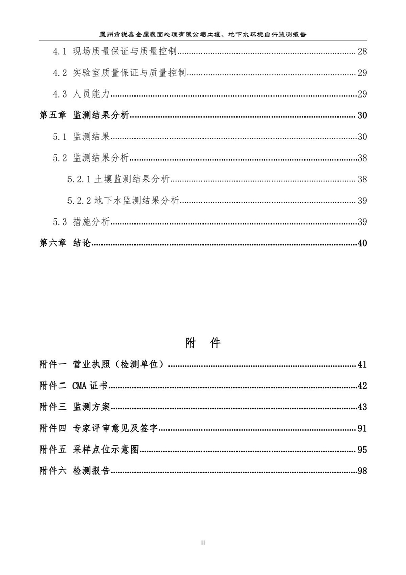 孟州市銳鑫金屬表面處理有限公司自行監測報告_4.JPG