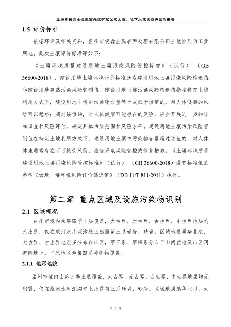 孟州市銳鑫金屬表面處理有限公司自行監測報告_10.JPG