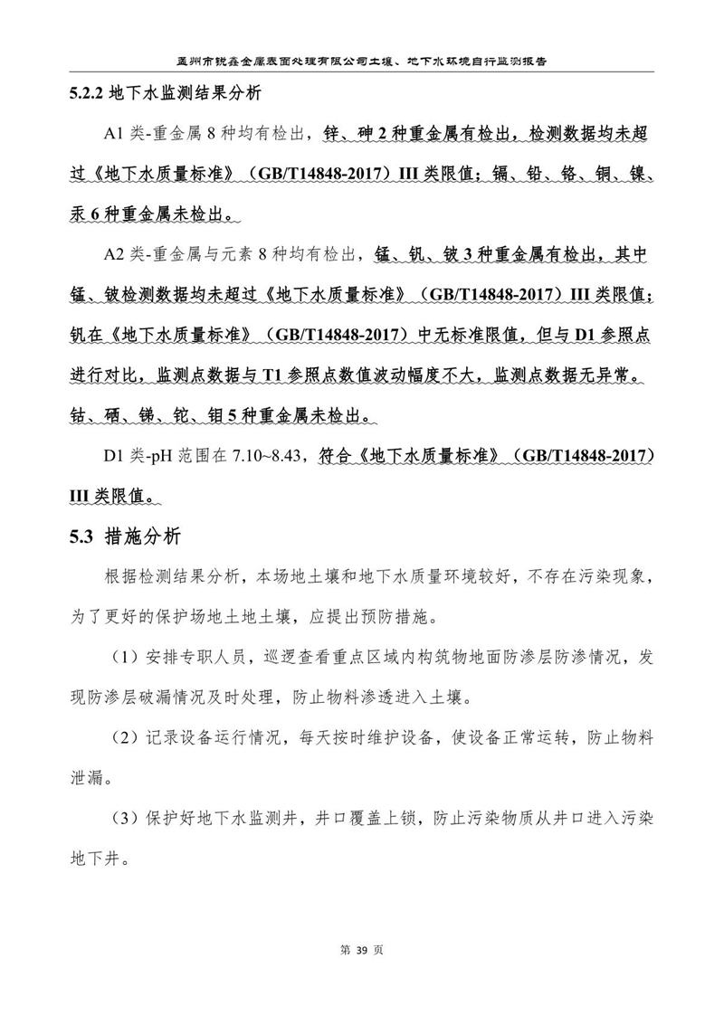 孟州市銳鑫金屬表面處理有限公司自行監測報告_43.JPG