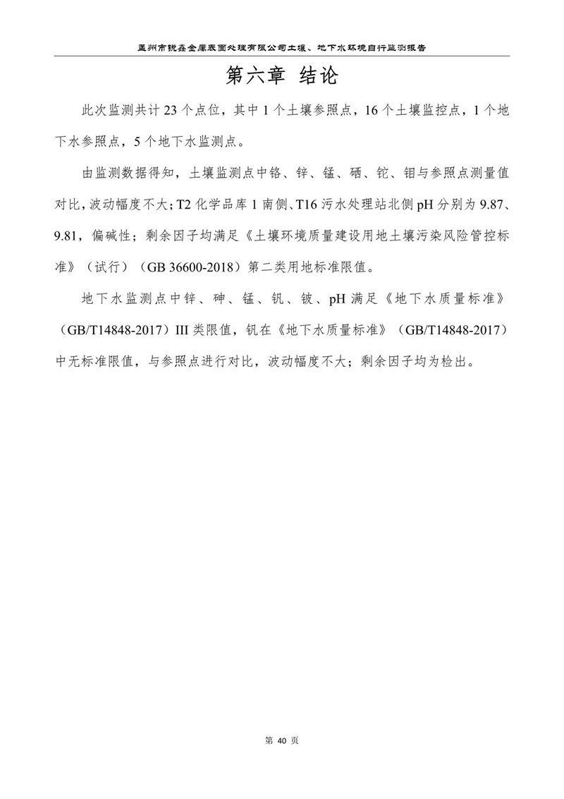 孟州市銳鑫金屬表面處理有限公司自行監測報告_44.JPG