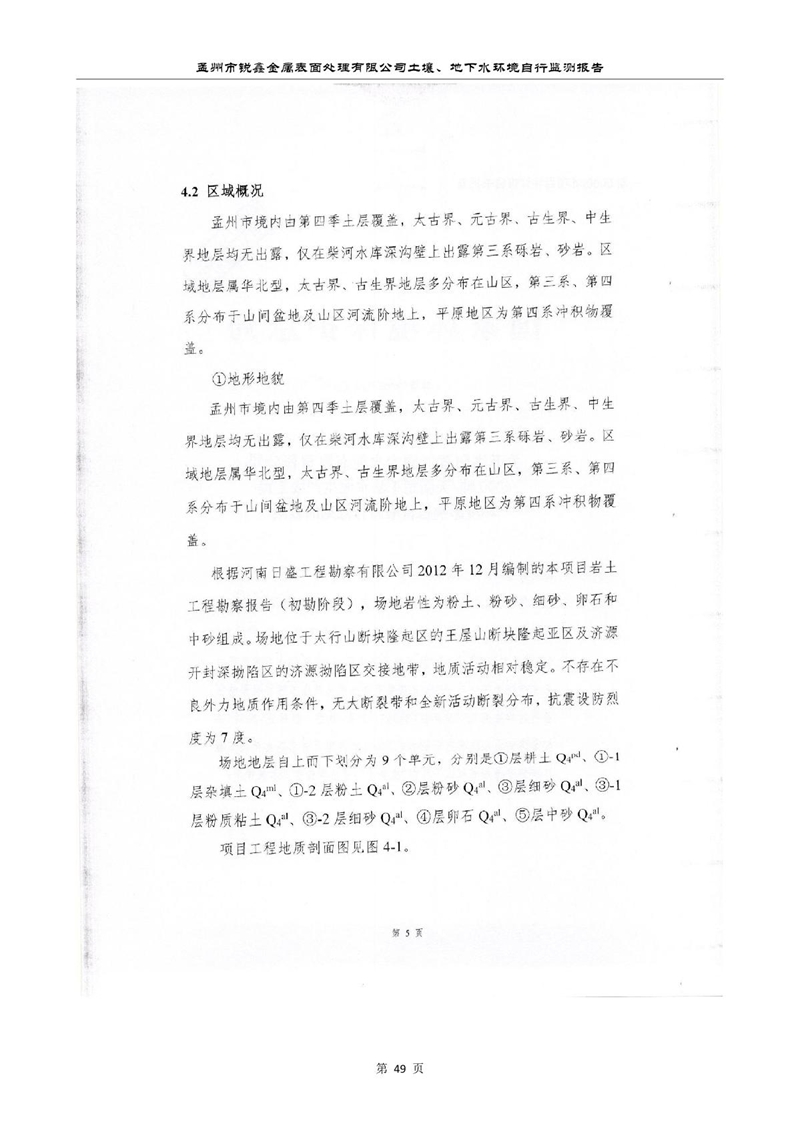 孟州市銳鑫金屬表面處理有限公司自行監測報告_53.JPG