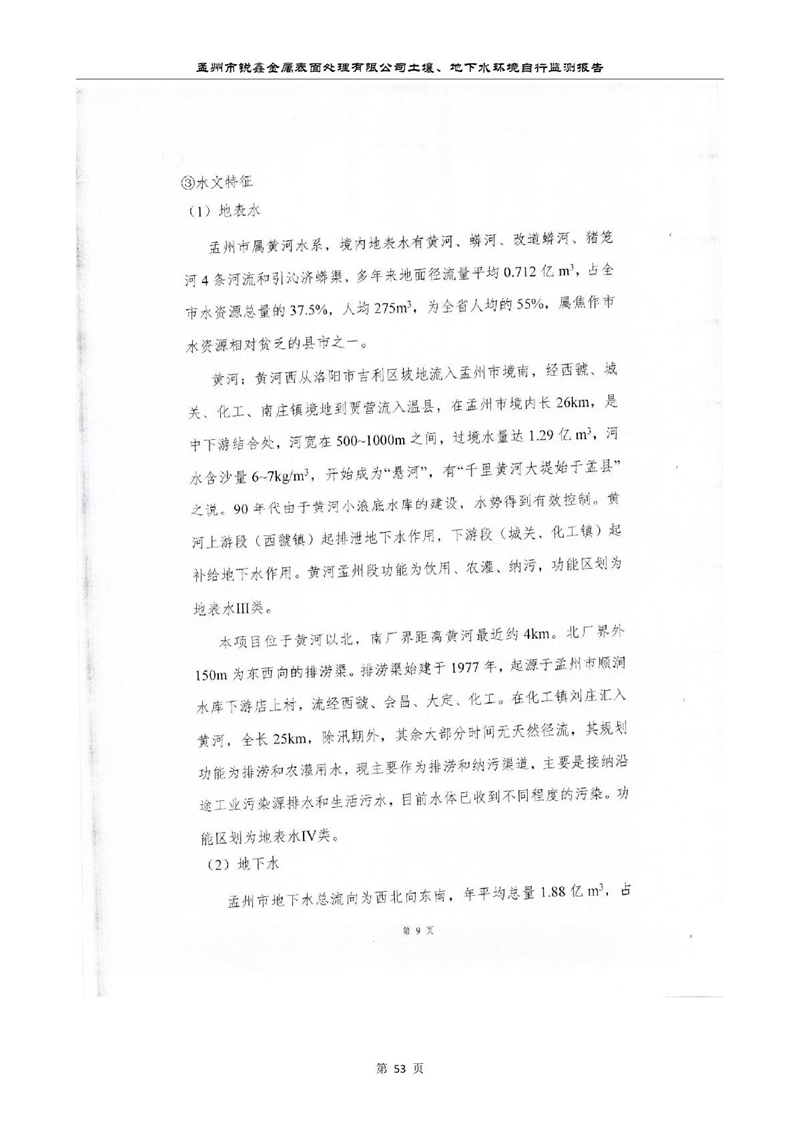 孟州市銳鑫金屬表面處理有限公司自行監測報告_57.JPG