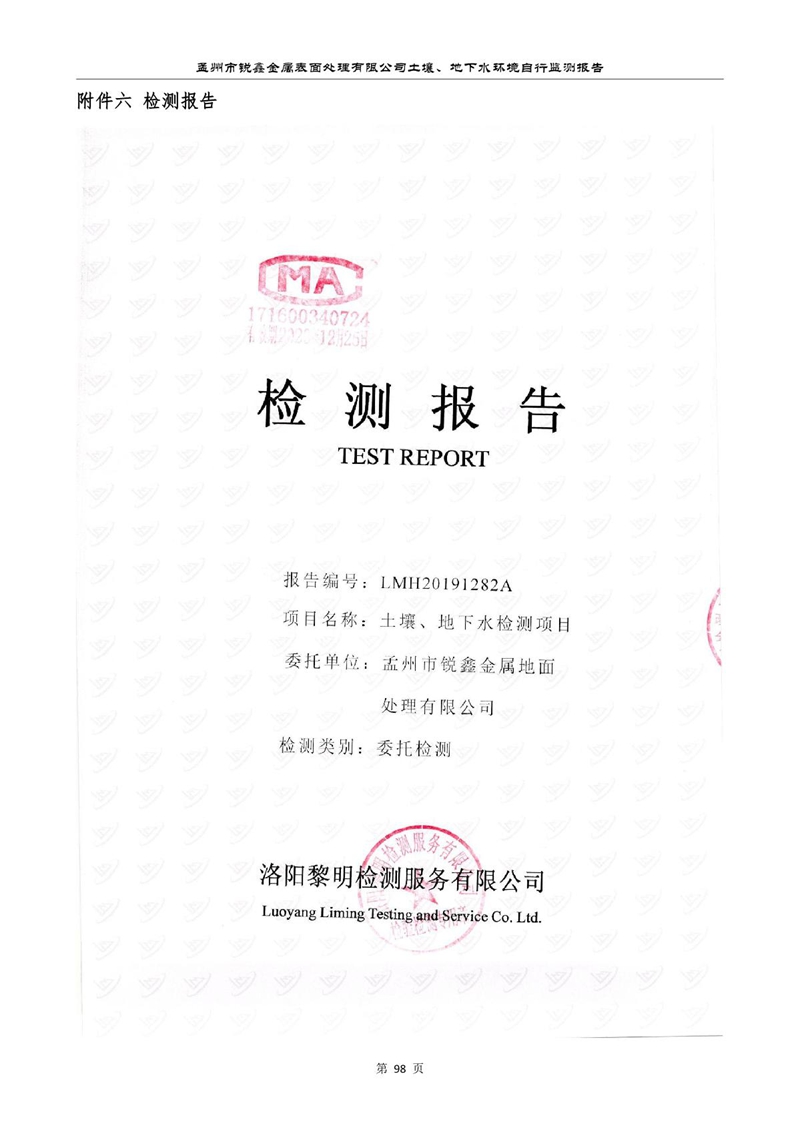 孟州市銳鑫金屬表面處理有限公司自行監測報告_102.JPG