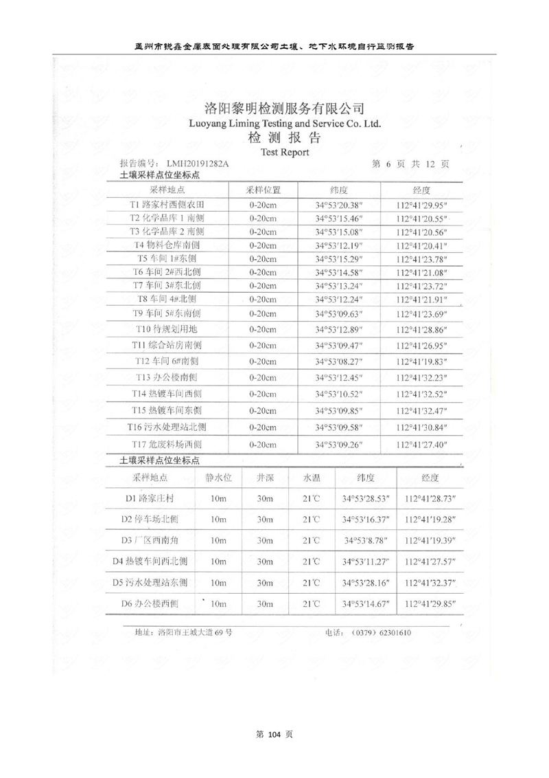 孟州市銳鑫金屬表面處理有限公司自行監測報告_108.JPG